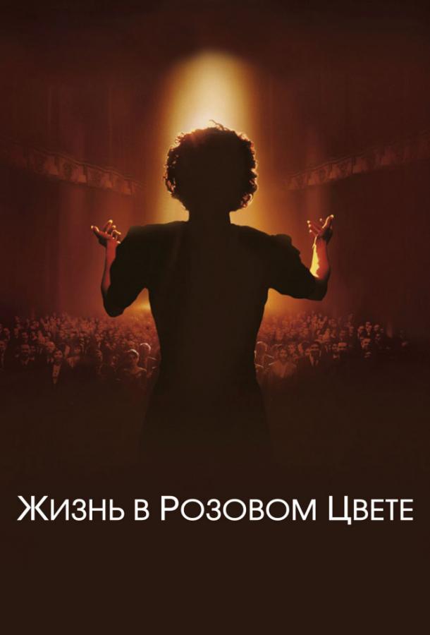 Фильм Жизнь в розовом цвете (2007) смотреть онлайн в хорошем качестве